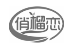 俏榴恋