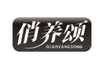 俏养颂