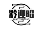 黔迎昭