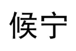 候宁