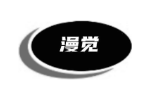 漫觉