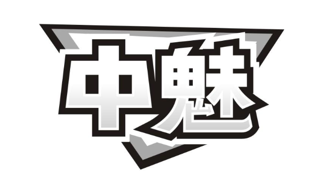 中魅