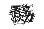 吾享饮力