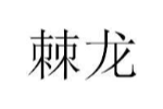 棘龙
