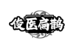 俊医扁鹊