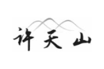 许天山