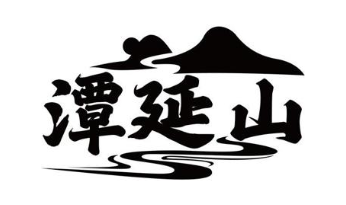 潭延山