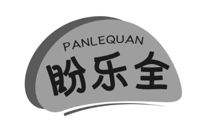 盼乐全