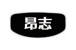 昂志