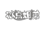 冰点姐弟