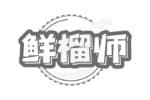 鲜榴师