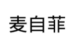 麦自菲