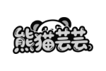 熊猫芸芸