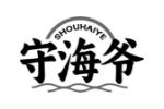 守海爷