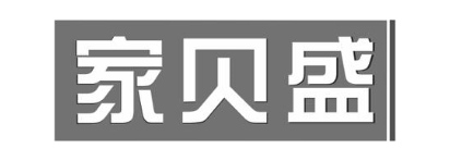 家贝盛