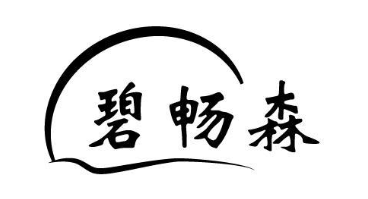 碧畅森