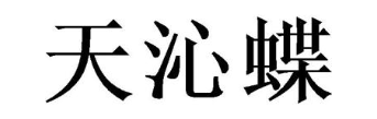 天沁蝶