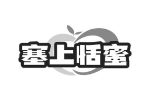 塞上恬蜜