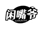 闲嘴爷
