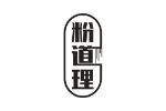 粉道理