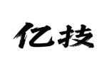 亿技