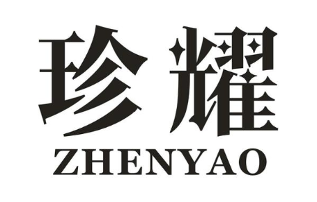珍耀