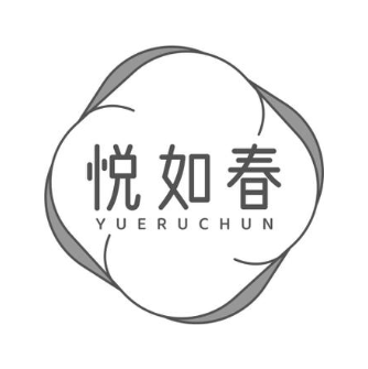 悦如春