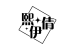 熙伊倩