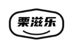 栗滋乐