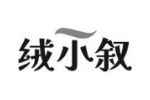 绒小叙