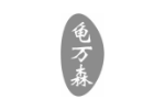 龟万森