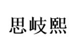 思岐熙