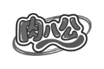 肉八公