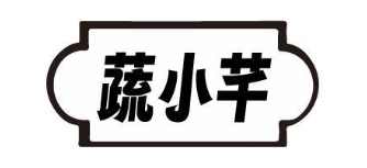蔬小芊