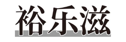 裕乐滋