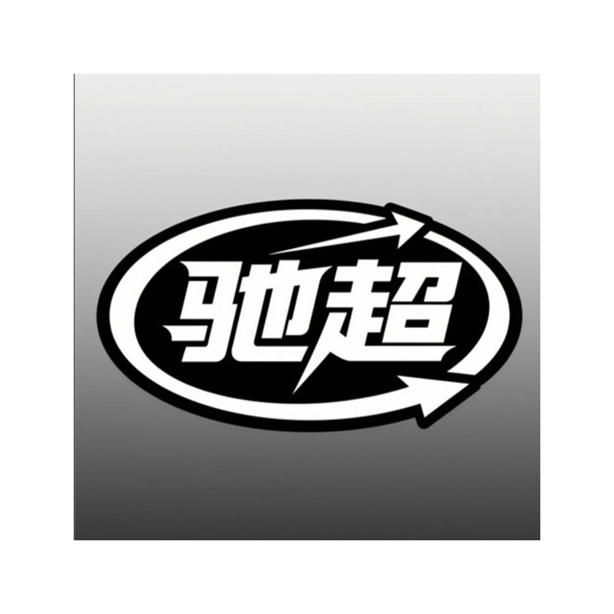 驰超
