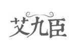 艾九臣