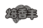 焙香丰