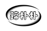 蹄扑扑