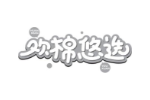 欢棉悠选