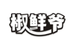 椒鲜爷