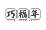 巧福年