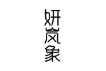 妍岚象