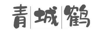 青城鹤