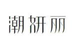潮妍丽