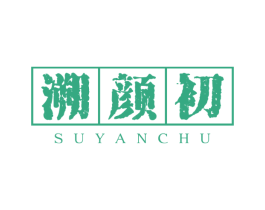 溯颜初