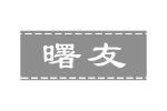 曙友