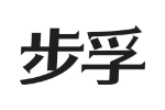 步孚