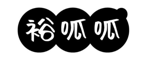 裕呱呱