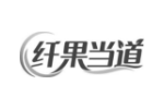 纤果当道